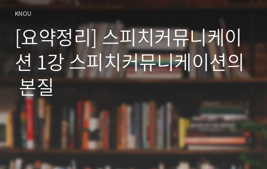 [요약정리] 스피치커뮤니케이션 1강 스피치커뮤니케이션의 본질