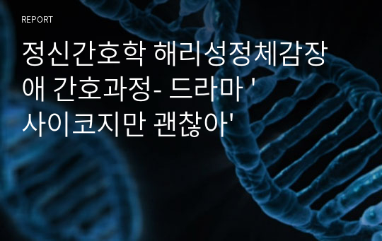 정신간호학 해리성정체감장애 간호과정- 드라마 &#039;사이코지만 괜찮아&#039;