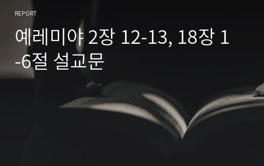 예레미야 2장 12-13, 18장 1-6절 설교문