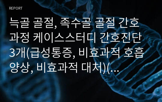 늑골 골절, 족수골 골절 간호과정 케이스스터디 간호진단 3개(급성통증, 비효과적 호흡양상, 비효과적 대처)(문헌고찰 포함)