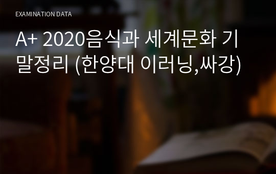 A+ 2020음식과 세계문화 기말정리 (한양대 이러닝,싸강)