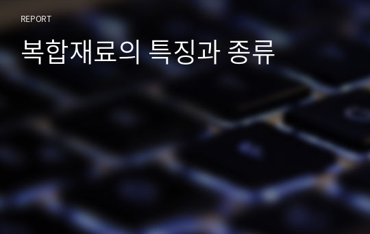 복합재료의 특징과 종류