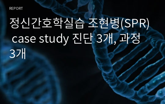 정신간호학실습 조현병(SPR) case study 진단 3개, 과정 3개