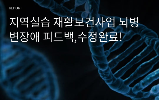 지역실습 재활보건사업 뇌병변장애 피드백,수정완료!