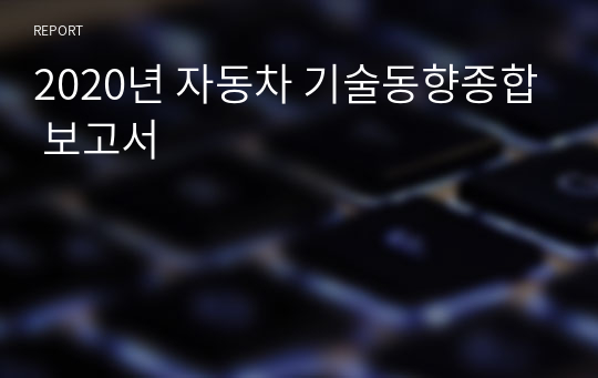 2020년 자동차 기술동향종합 보고서