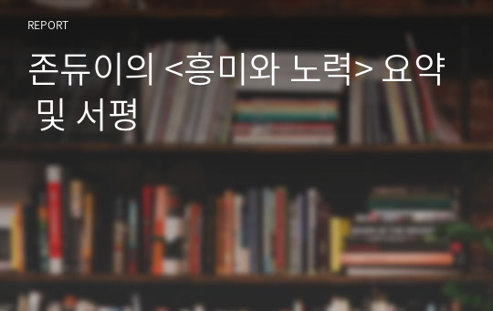 존듀이의 &lt;흥미와 노력&gt; 요약 및 서평