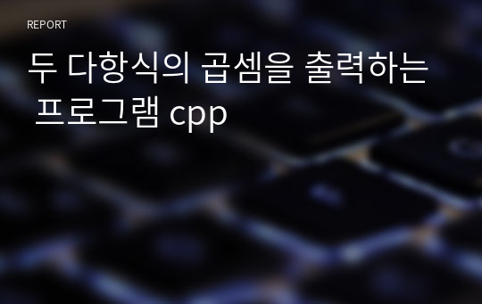 두 다항식의 곱셈을 출력하는 프로그램 cpp