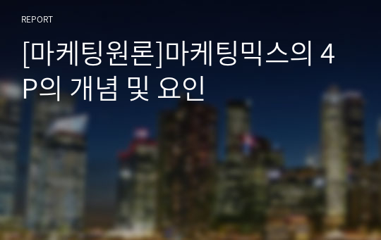 [마케팅원론]마케팅믹스의 4P의 개념 및 요인