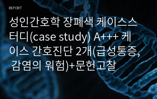 성인간호학 장폐색 케이스스터디(case study) A+++ 케이스 간호진단 2개(급성통증, 감염의 워험)+문헌고찰