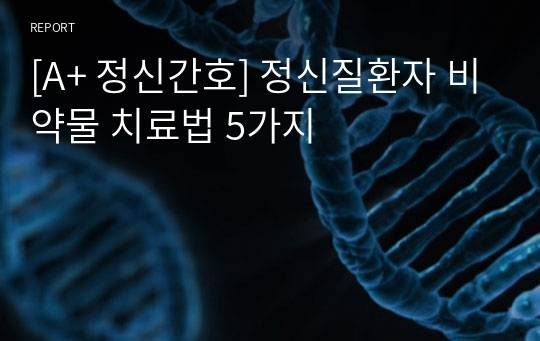 [A+ 정신간호] 정신질환자 비약물 치료법 5가지