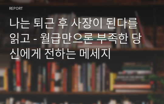 나는 퇴근 후 사장이 된다를 읽고 - 월급만으론 부족한 당신에게 전하는 메세지