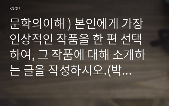 문학의이해 ) 본인에게 가장 인상적인 작품을 한 편 선택하여, 그 작품에 대해 소개하는 글을 작성하시오.(박태원 천변풍경)