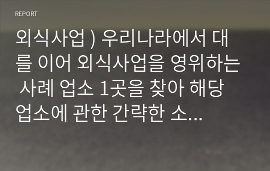 외식사업 ) 우리나라에서 대를 이어 외식사업을 영위하는 사례 업소 1곳을 찾아 해당 업소에 관한 간략한 소개와 함께 대표적인 성공 요인을 본 강의에서 다룬 (1)리더십, (2)상품, (3)사업 콘셉트 등 3가지 차원에서 분석하여 설명하시오.