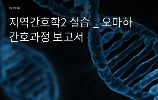 지역간호학2 실습 _ 오마하 간호과정 보고서