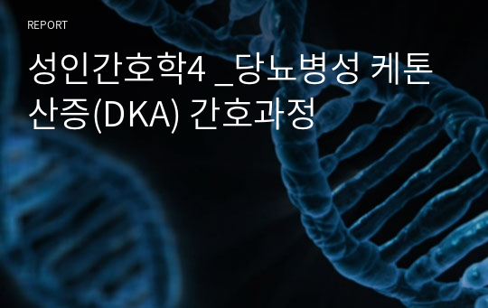 성인간호학4 _당뇨병성 케톤산증(DKA) 간호과정