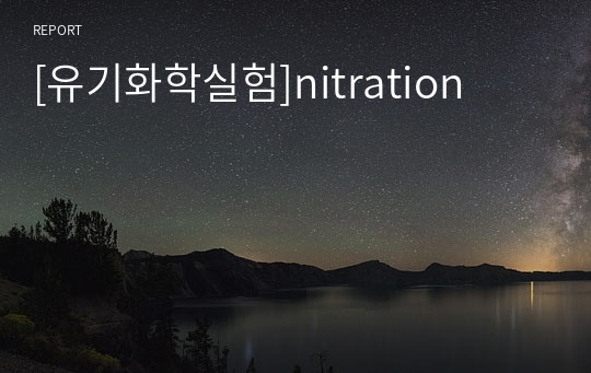 [유기화학실험]nitration