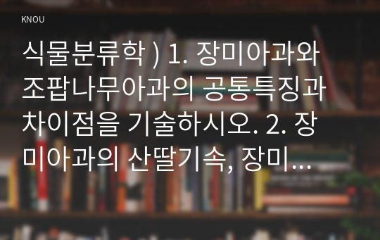 식물분류학 ) 1. 장미아과와 조팝나무아과의 공통특징과 차이점을 기술하시오. 2. 장미아과의 산딸기속, 장미속, 양지꽃속, 딸기속, 뱀딸기속를 대상으로 속을 나눌 수 있는 검색표를 작성하시오. 3. 산딸기속을 교과서에 제시된 종까지 검색표를 작성하시오.