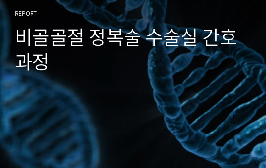 비골골절 정복술 수술실 간호과정