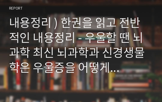 내용정리 ) 한권을 읽고 전반적인 내용정리 - 우울할 땐 뇌과학 최신 뇌과학과 신경생물학은 우울증을 어떻게 해결하는가