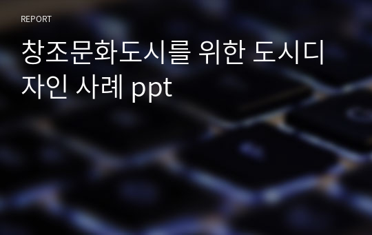 창조문화도시를 위한 도시디자인 사례 ppt