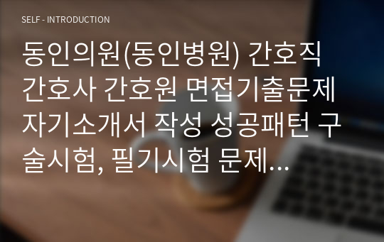 동인의원(동인병원) 간호직 간호사 간호원 면접기출문제 자기소개서 작성 성공패턴 구술시험, 필기시험 문제은행 인성검사 자소서 입력항목 분석