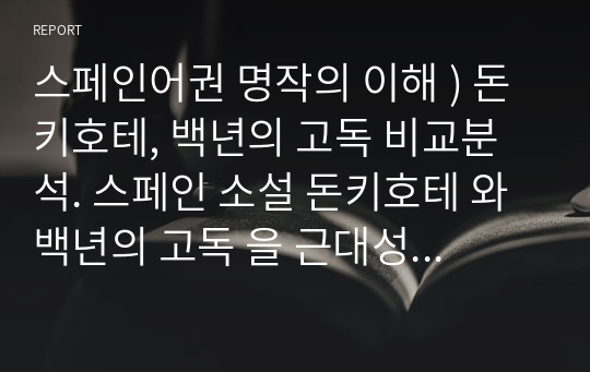 스페인어권 명작의 이해 ) 돈키호테, 백년의 고독 비교분석. 스페인 소설 돈키호테 와 백년의 고독 을 근대성 측면에서 비교분석하기