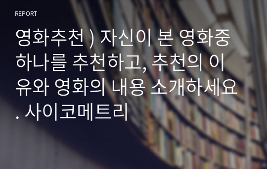 영화추천 ) 자신이 본 영화중 하나를 추천하고, 추천의 이유와 영화의 내용 소개하세요. 사이코메트리