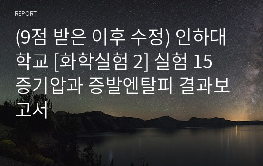 (9점 받은 이후 수정) 인하대학교 [화학실험 2] 실험 15 증기압과 증발엔탈피 결과보고서