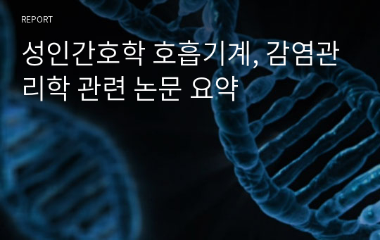 성인간호학 호흡기계, 감염관리학 관련 논문 요약