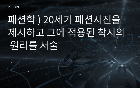 패션학 ) 20세기 패션사진을 제시하고 그에 적용된 착시의 원리를 서술