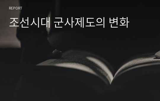 조선시대 군사제도의 변화