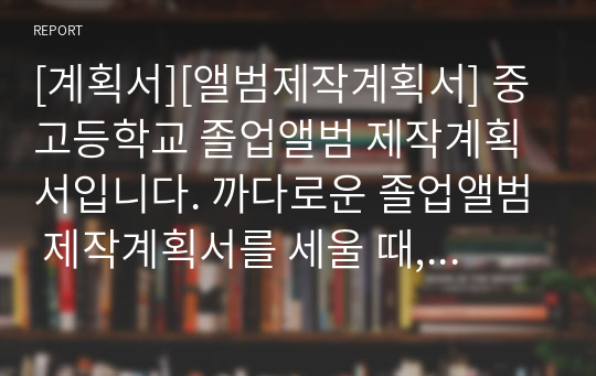 [계획서][앨범제작계획서] 중고등학교 졸업앨범 제작계획서입니다. 까다로운 졸업앨범 제작계획서를 세울 때, 본 자료를 참고하시면 편리하게 작성할 수 있습니다.