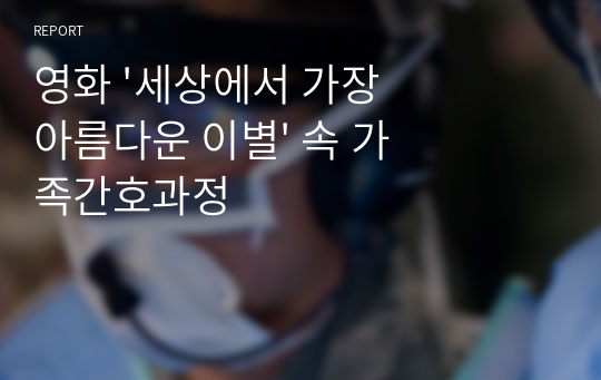 영화 &#039;세상에서 가장 아름다운 이별&#039; 속 가족간호과정