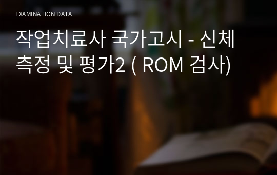 작업치료사 국가고시 - 신체측정 및 평가2 ( ROM 검사)