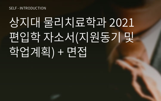 상지대 물리치료학과 2021 편입학 자소서(지원동기 및 학업계획) + 면접