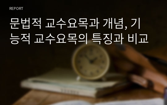 문법적 교수요목과 개념, 기능적 교수요목의 특징과 비교