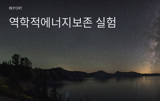 역학적에너지보존 실험