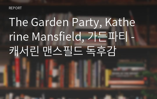 The Garden Party, Katherine Mansfield, 가든파티 - 캐서린 맨스필드 독후감