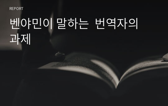 벤야민이 말하는  번역자의 과제