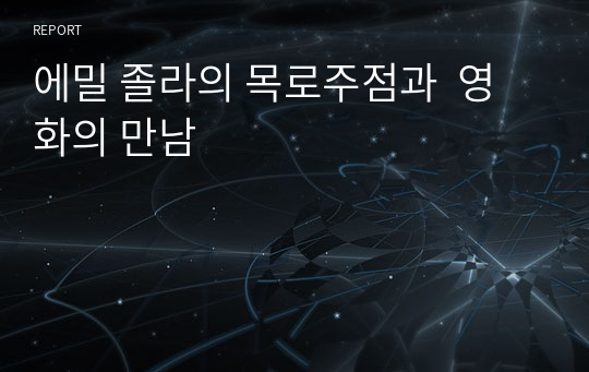 에밀 졸라의 목로주점과  영화의 만남