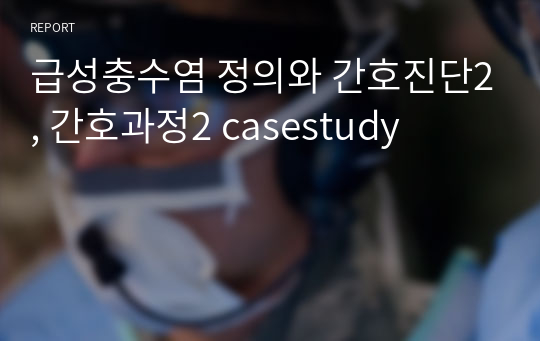 급성충수염 정의와 간호진단2, 간호과정2 casestudy