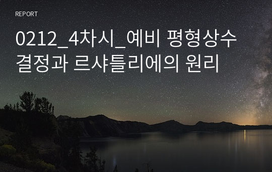 0212_4차시_예비 평형상수결정과 르샤틀리에의 원리