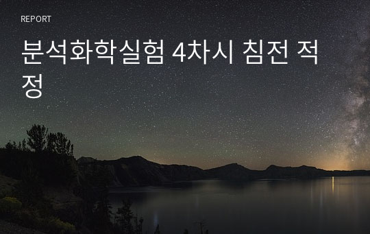 분석화학실험 4차시 침전 적정