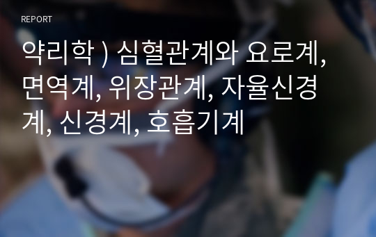 약리학 ) 심혈관계와 요로계, 면역계, 위장관계, 자율신경계, 신경계, 호흡기계