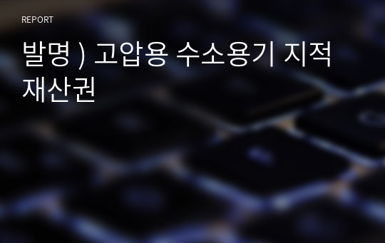 발명 ) 고압용 수소용기 지적재산권