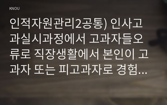 인적자원관리2공통) 인사고과실시과정에서 고과자들오류로 직장생활에서 본인이 고과자 또는 피고과자로 경험한 현혹효과와 유사효과 사례 논리적보고하시오0K