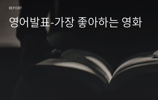 영어발표-가장 좋아하는 영화