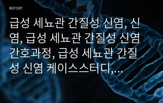 급성 세뇨관 간질성 신염, 신염, 급성 세뇨관 간질성 신염 간호과정, 급성 세뇨관 간질성 신염 케이스스터디, 기관지분비물과 관련된 호흡양상장애, 염증과 관련된 고체온, 장기간 부동과 관련된 피부손상