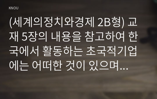 (세계의정치와경제 2B형) 교재 5장의 내용을 참고하여 한국에서 활동하는 초국적기업에는 어떠한 것이 있으며, 이들의 활동이 한국 사회에 어떠한 영향을 미치고 있는지 비판적으로 서술하시오