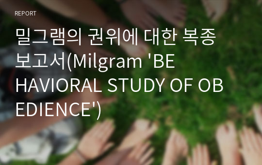 밀그램의 권위에 대한 복종 보고서(Milgram &#039;BEHAVIORAL STUDY OF OBEDIENCE&#039;)